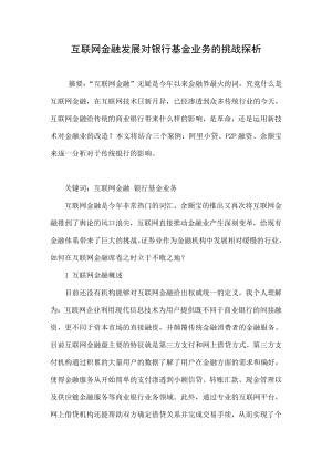 互联网金融发展对银行基金业务的挑战探析.doc