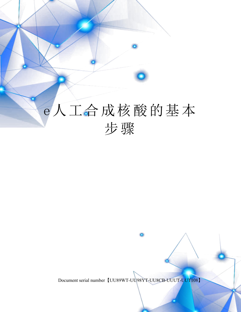 e人工合成核酸的基本步骤.docx_第1页