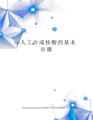 e人工合成核酸的基本步骤.docx