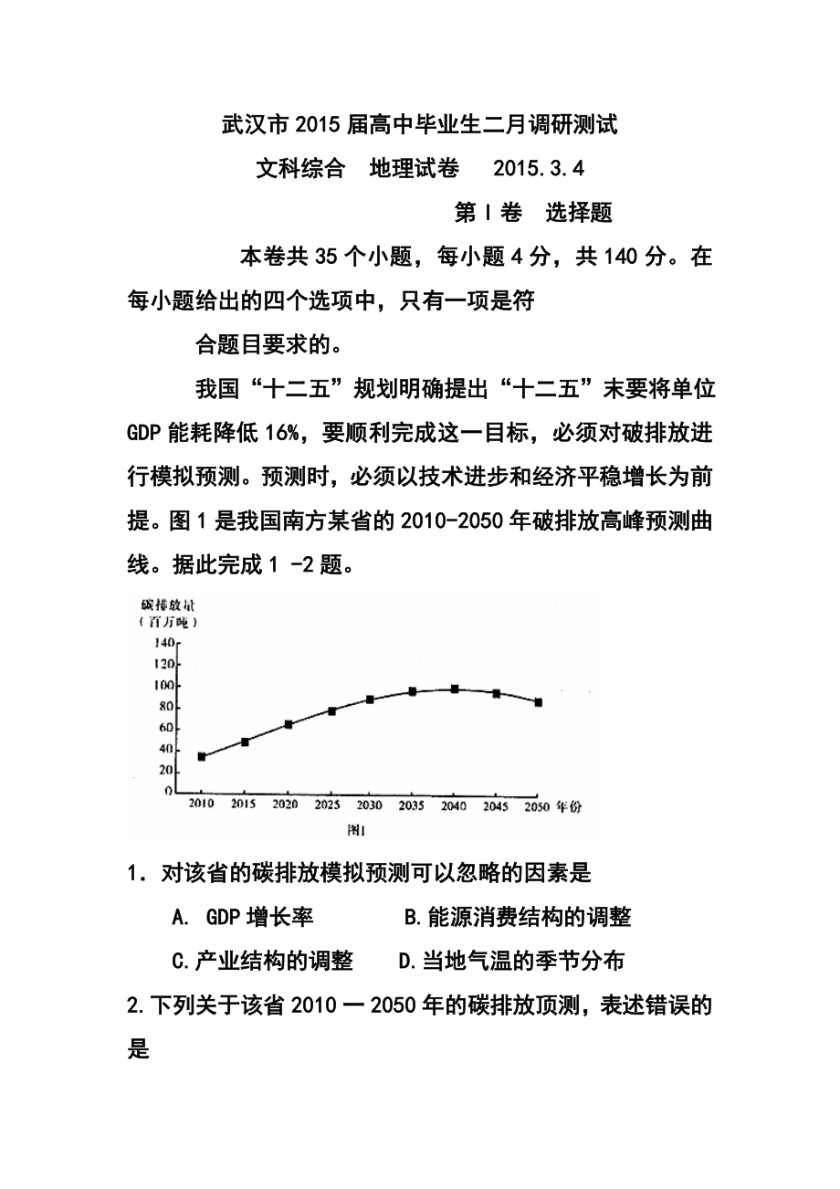 武汉市高中毕业生二月调研测试地理试题及答案.doc_第1页
