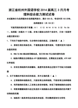 浙江省杭州外国语学校高三3月月考理科综合试卷及答案.doc