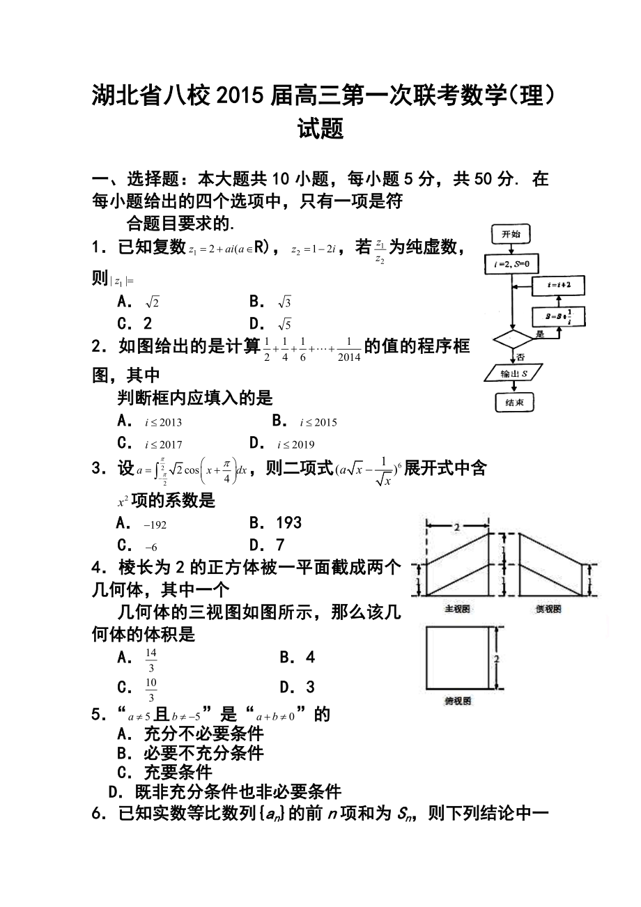 湖北省八校高三第一次联考理科数学试题及答案.doc_第1页