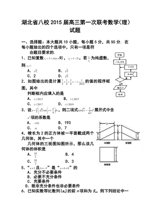 湖北省八校高三第一次联考理科数学试题及答案.doc