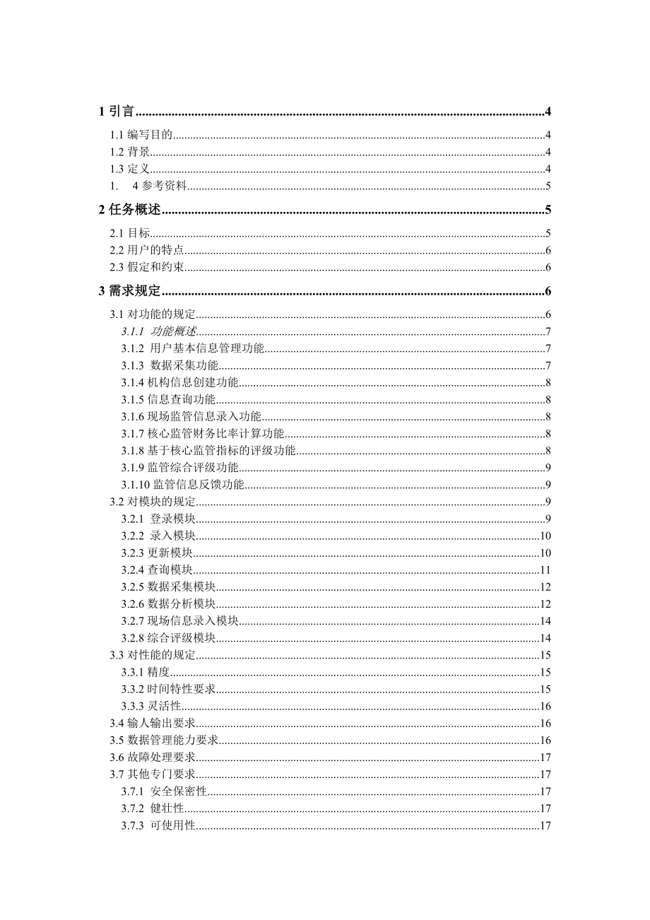 金融监管信息化系统需求分析说明书.doc_第2页