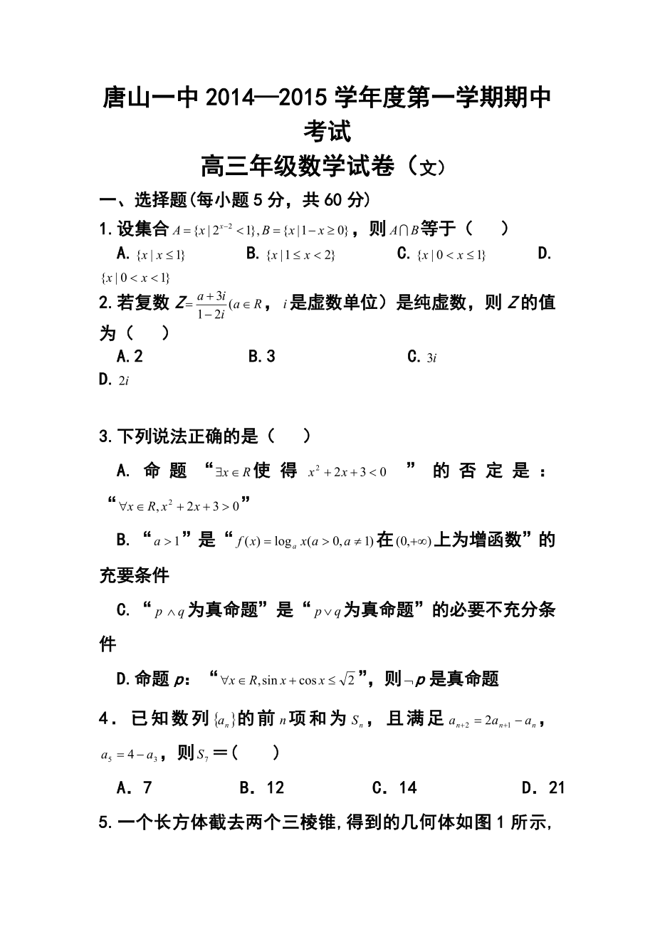 河北省唐山一中高三上学期期中考试文科数学试题及答案.doc_第1页