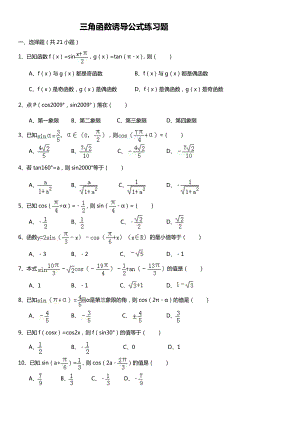 三角函数诱导公式练习题附问题详解.doc