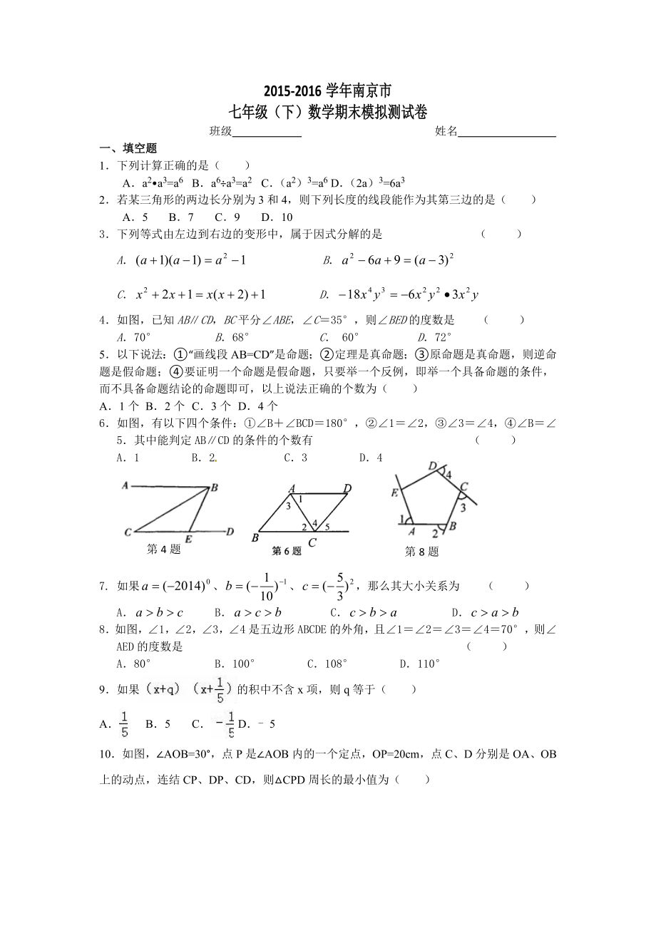 南京市七级下数学期末模拟测试卷含答案.doc_第1页