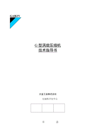 XX压缩机使用说明(G型).doc