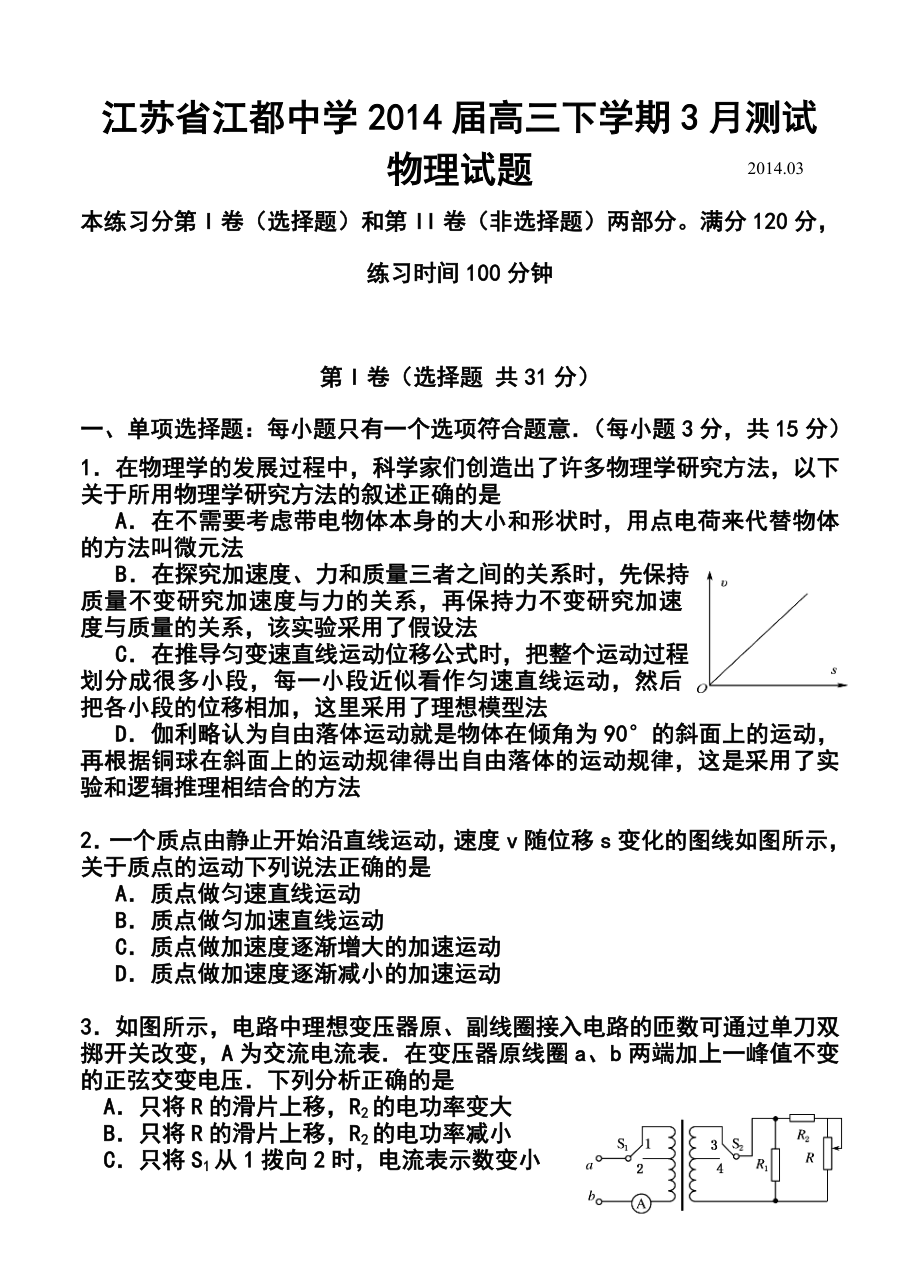 江苏省江都中学高三下学期3月测试物理试题及答案.doc_第1页