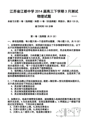 江苏省江都中学高三下学期3月测试物理试题及答案.doc