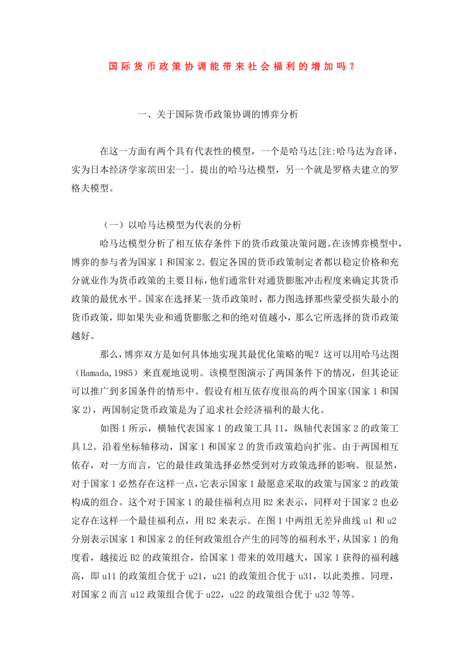 国际货币政策协调能带来社会福利的增加吗？.doc_第1页