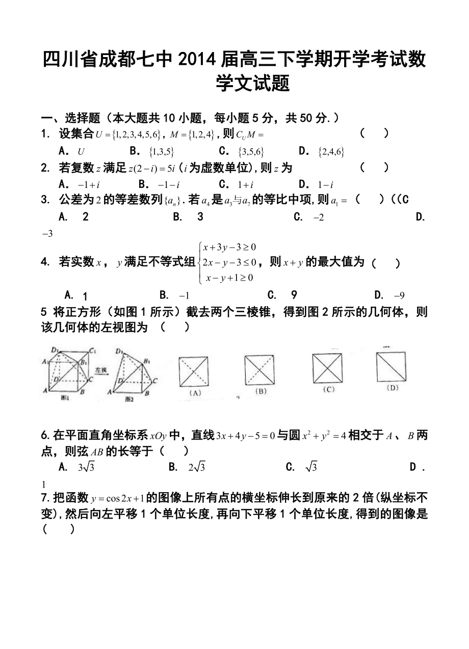 四川省成都七中高三下学期开学考试文科数学试题及答案.doc_第1页