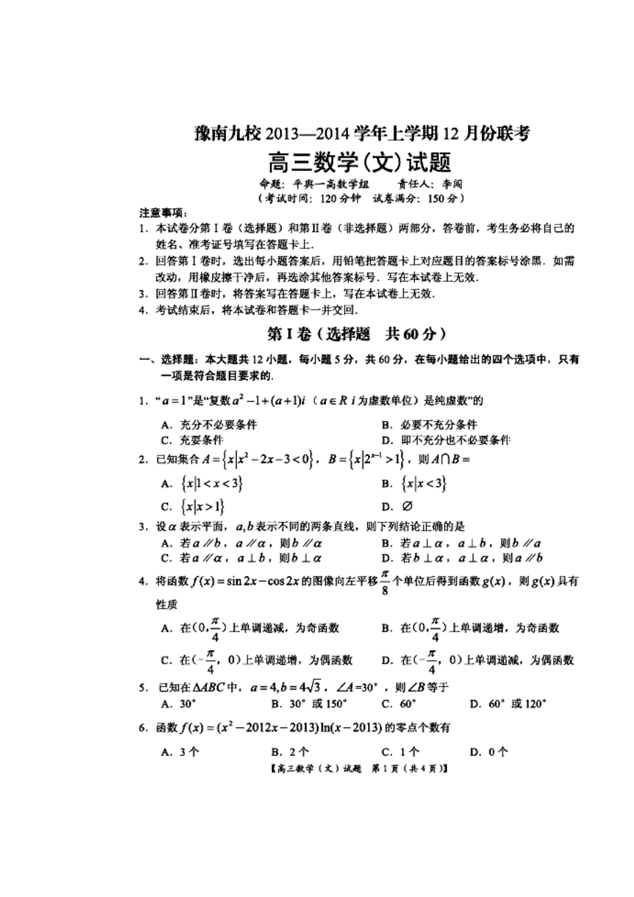 河南省豫南九校高三上学期12月联考文科数学试题及答案.doc_第1页