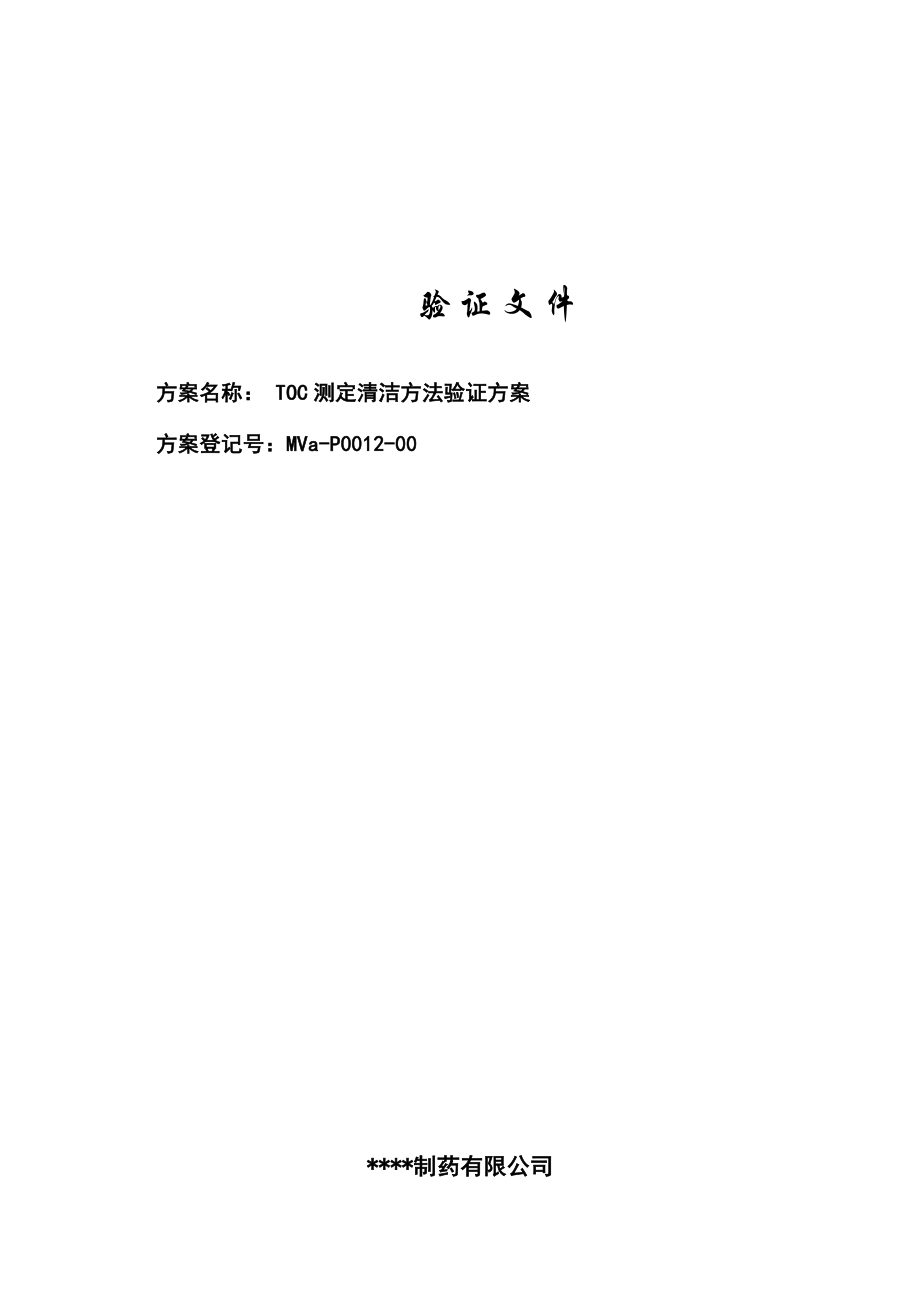 TOC测定清洁方法验证方案.doc_第1页