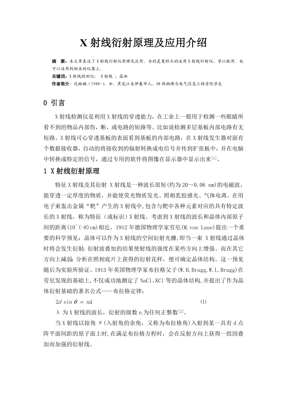 X射线衍射原理及应用介绍材料力学毕业论文.doc_第1页