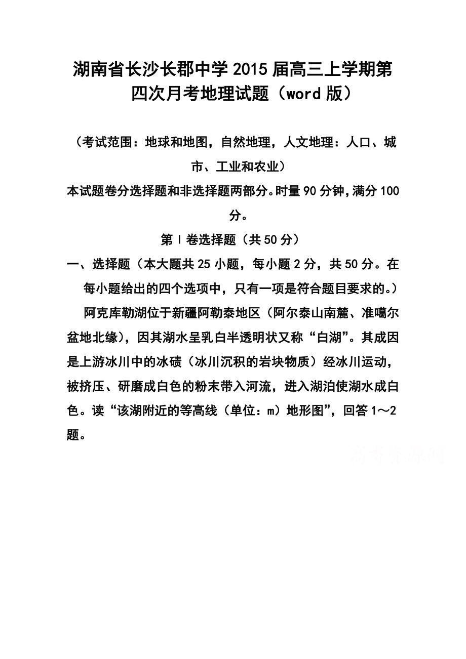 湖南省长沙长郡中学高三上学期第四次月考地理试题 及答案.doc_第1页