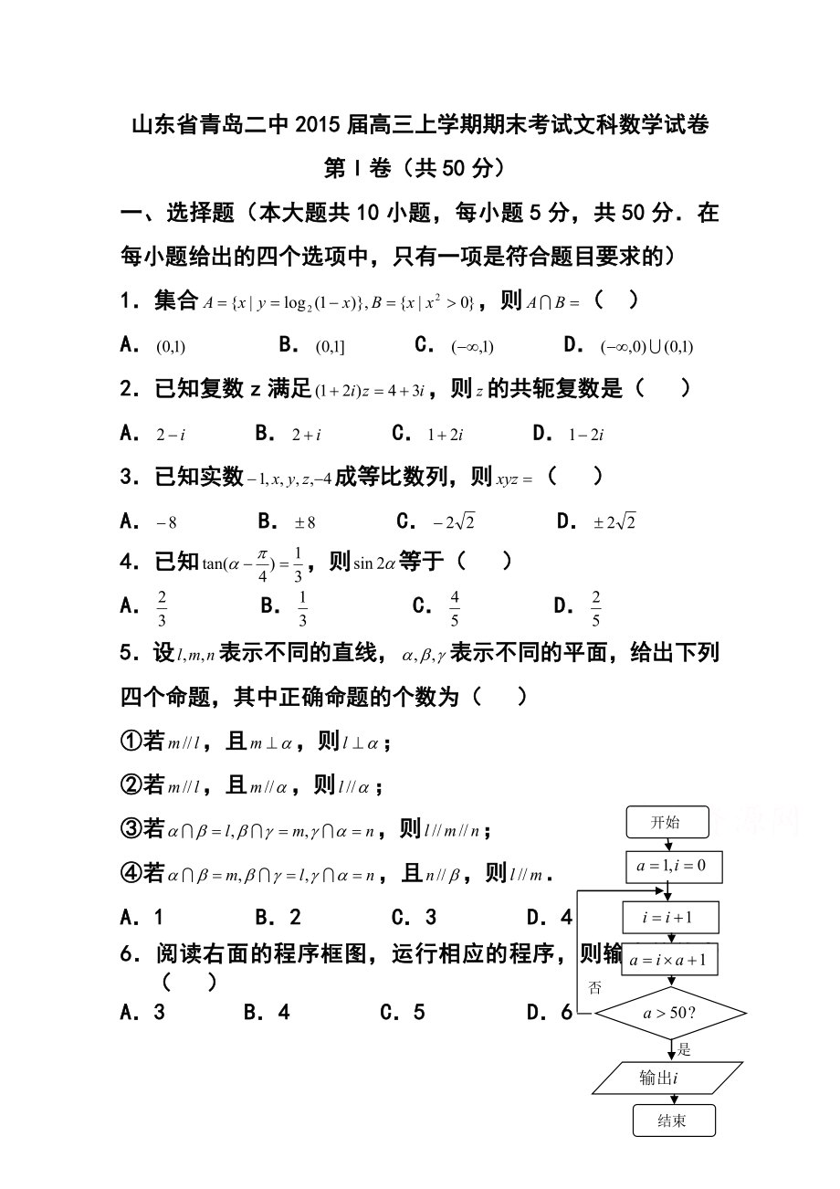 山东省青岛二中高三上学期期末考试文科数学试卷及答案.doc_第1页