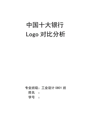 银行Logo对比分析.doc