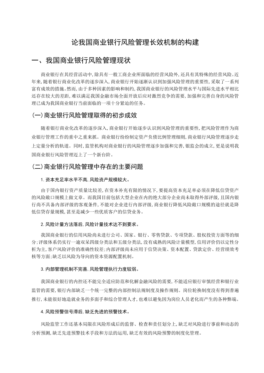 银行系统论文：论我国商业银行风险管理长效机制的构建.doc_第1页