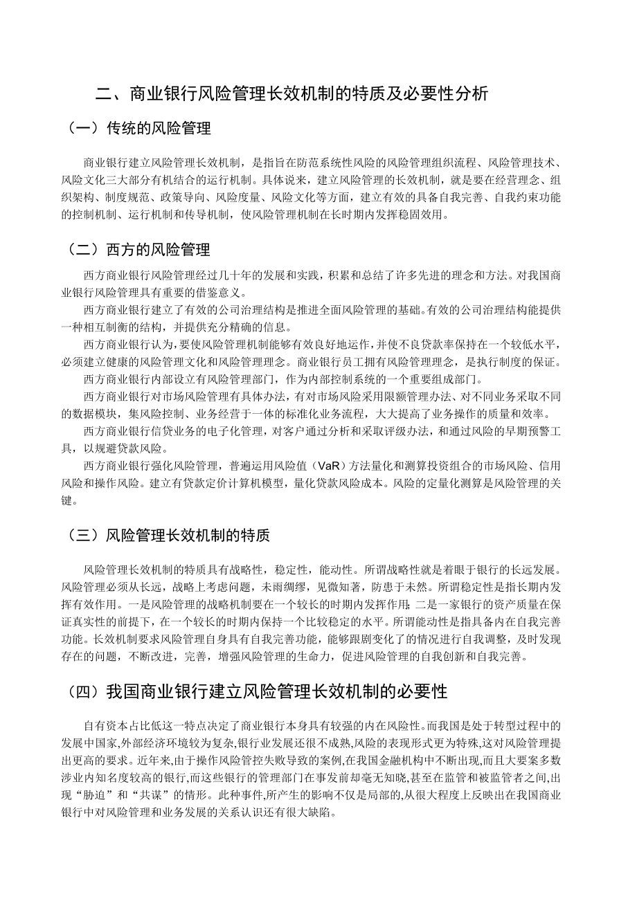 银行系统论文：论我国商业银行风险管理长效机制的构建.doc_第2页