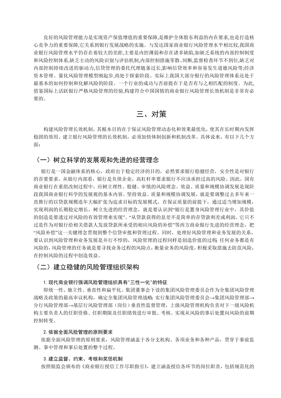 银行系统论文：论我国商业银行风险管理长效机制的构建.doc_第3页