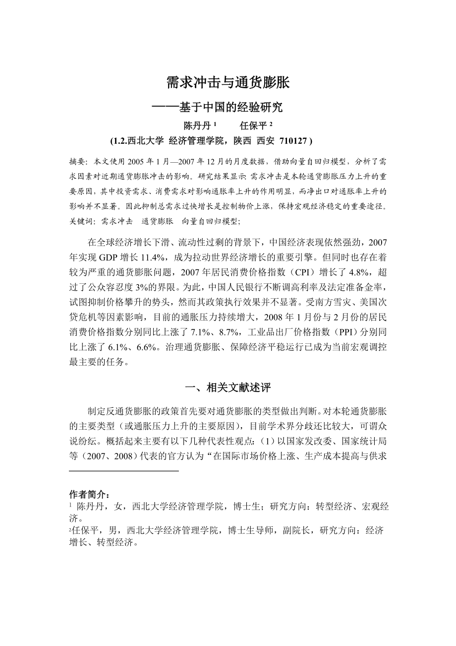 论文（设计）需求冲击与通货膨胀——基于中国的经验研究36211.doc_第1页