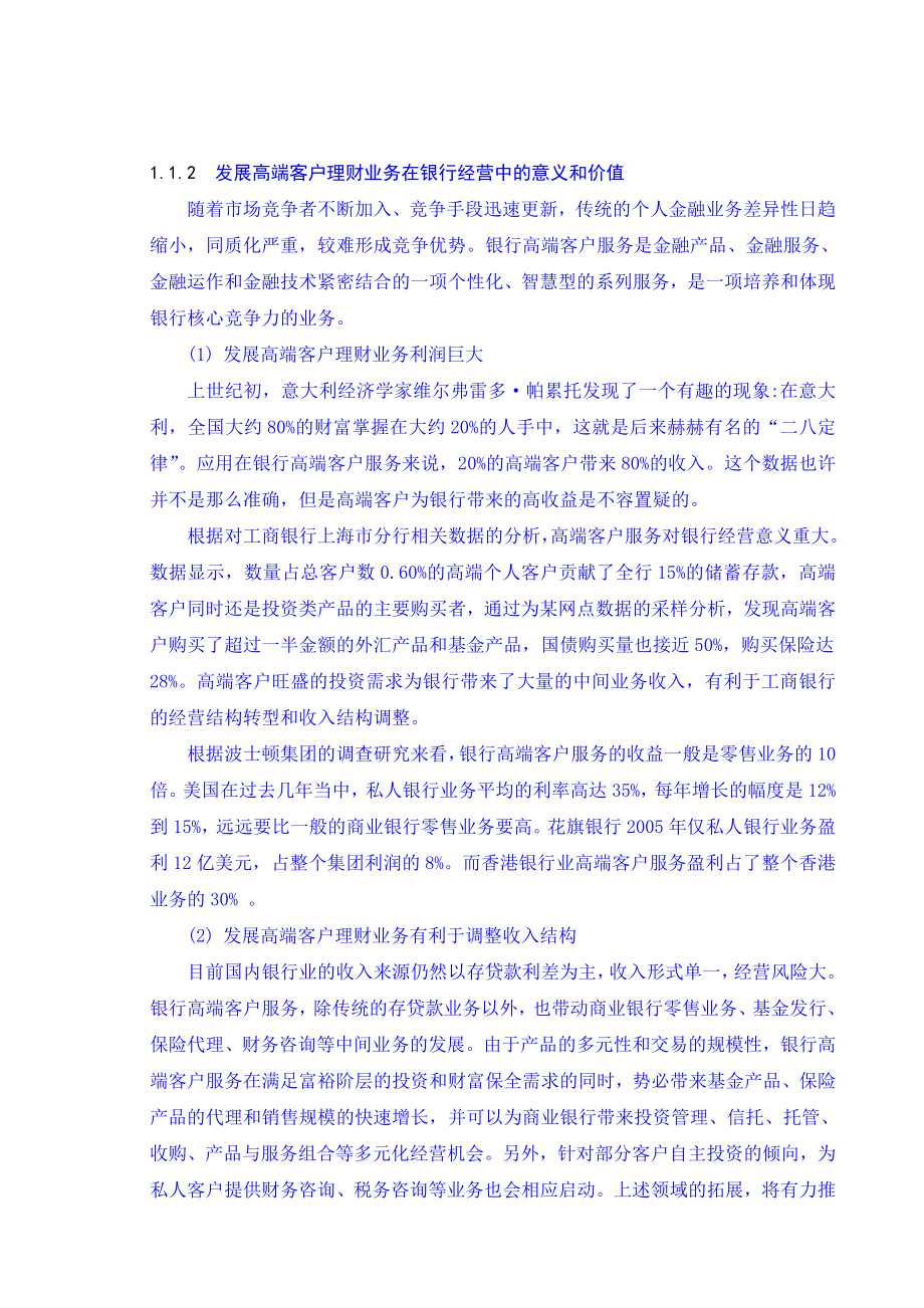 我国商业银行高端客户理财业务发展探究毕业论文.doc_第2页