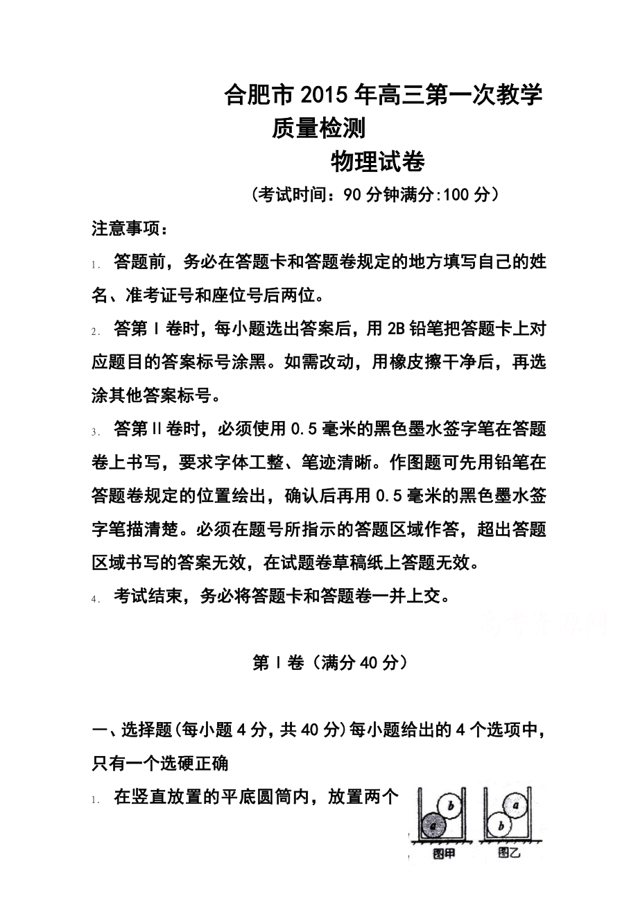 安徽省合肥市高三第一次教学质量检测物理试题及答案.doc_第1页