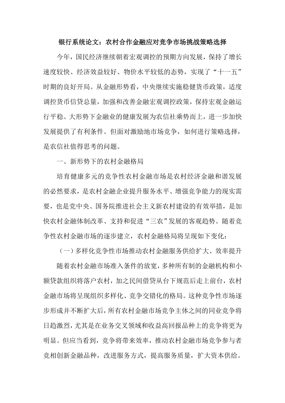 银行系统论文：农村合作金融应对竞争市场挑战策略选择.doc_第1页