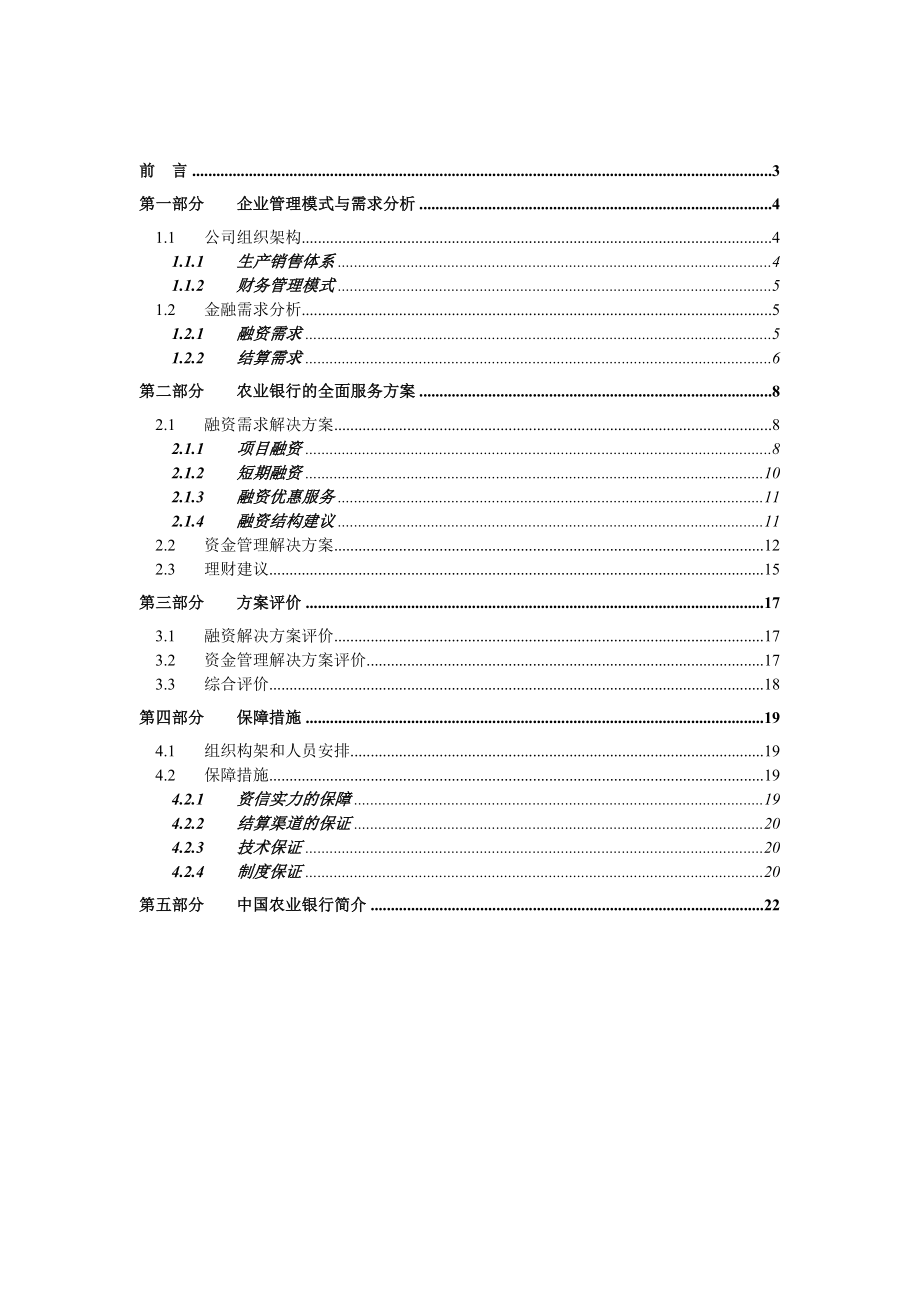 饮料集团有限公司金融服务方案.doc_第2页