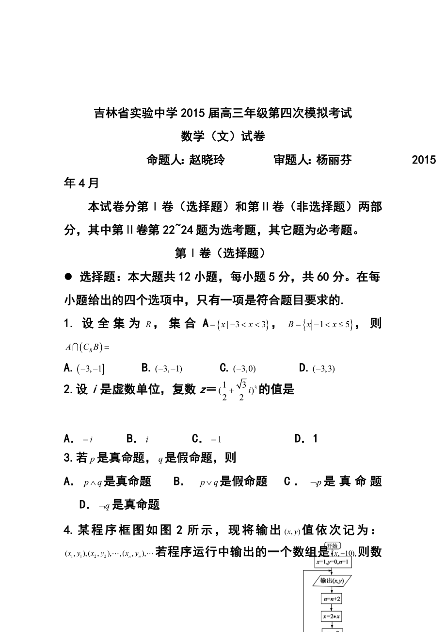 吉林省实验中学高三上学期第五次模拟考试文科数学试题及答案.doc_第1页