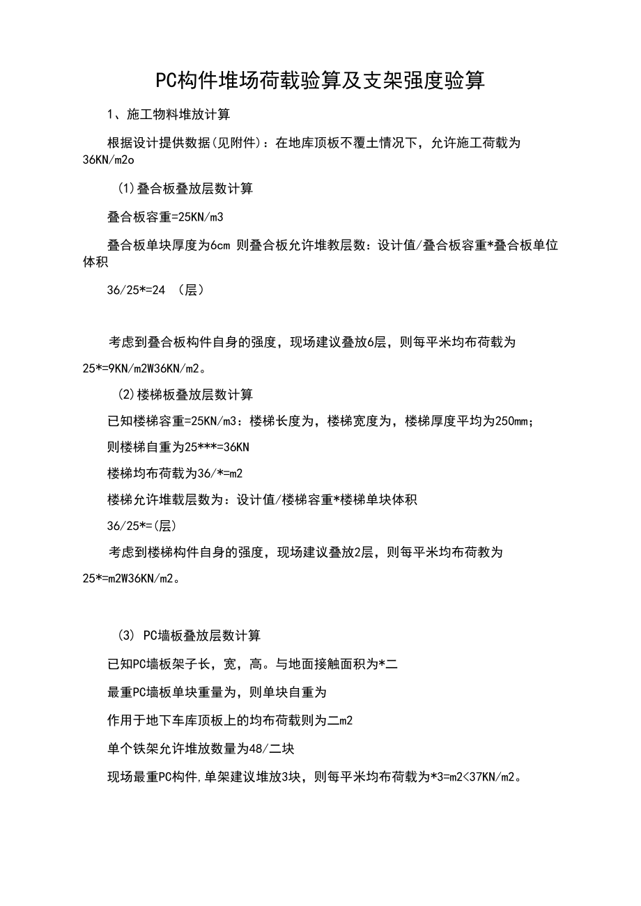 PC堆场验算及支架验算方案.docx_第1页