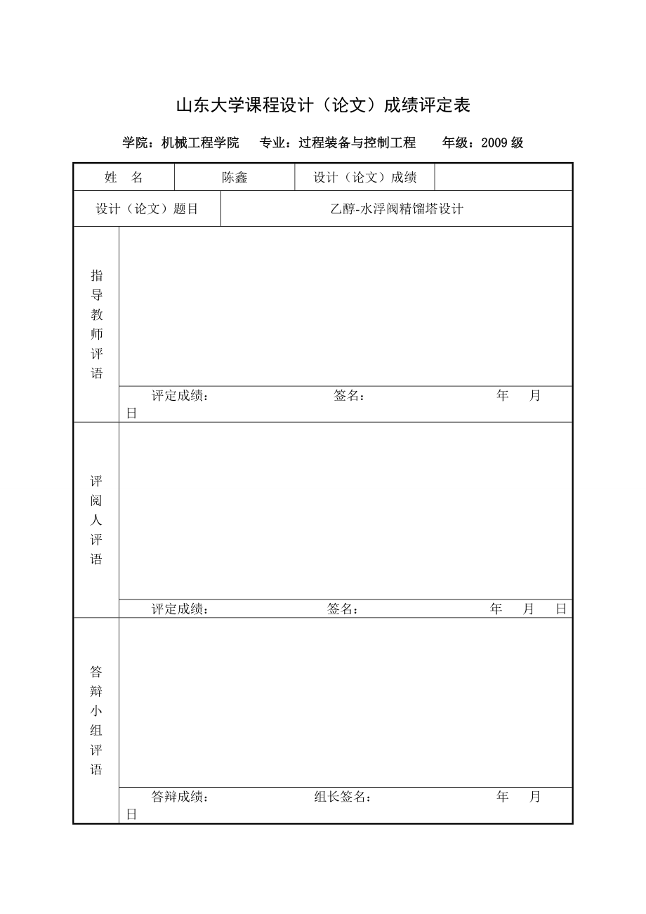 设计计算说明书—乙醇水浮阀精馏塔设计.doc_第2页