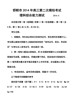 河北省邯郸市高三第二次模拟考试理科综合试题及答案.doc