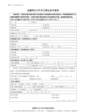 通知申请金穗贷记卡汽车分期业务申请表.doc