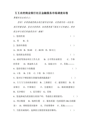 农村商业银行社区金融服务市场调查问卷.doc