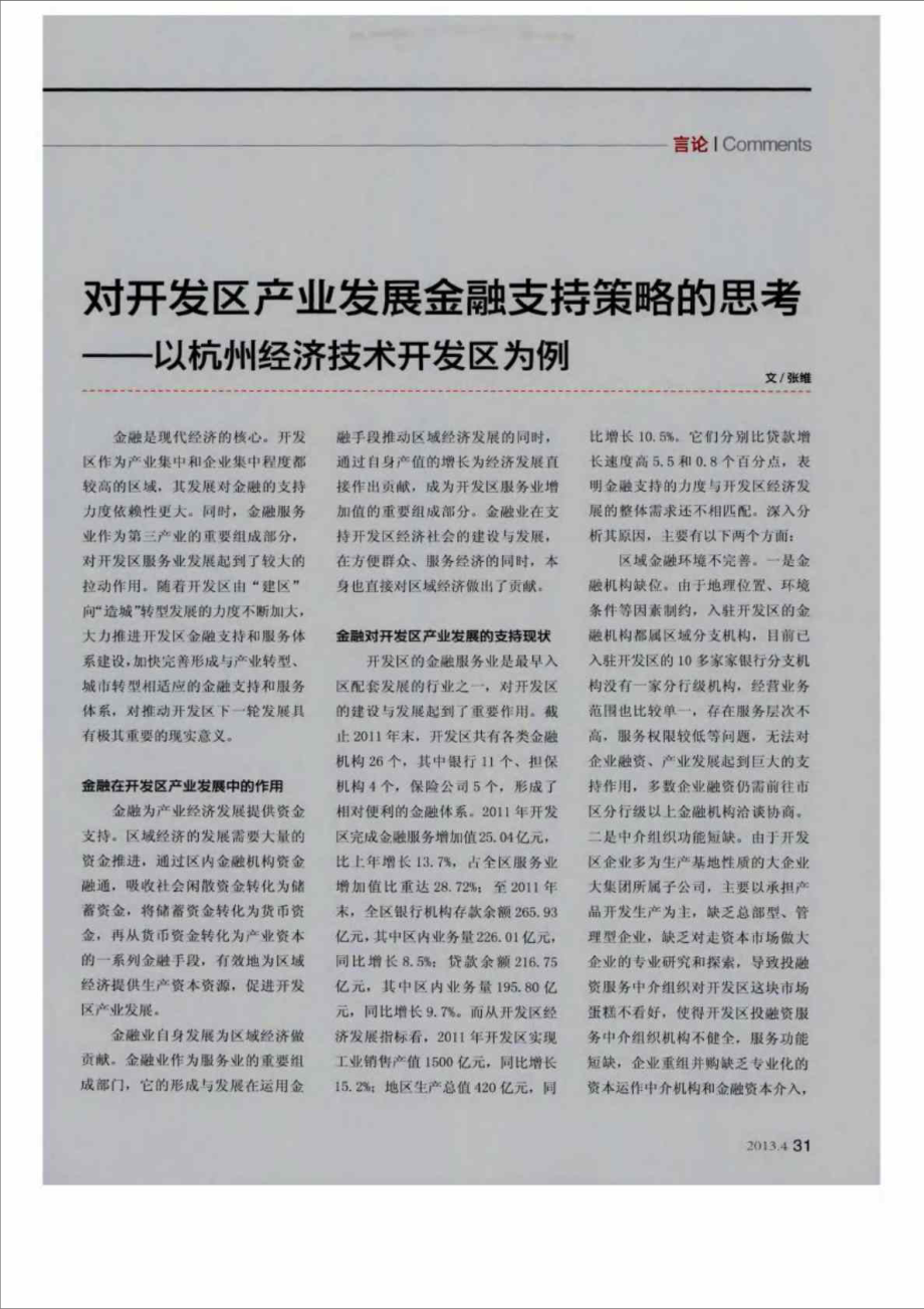 对开发区产业发展金融支持策略的思考——以杭州经济技术开发区为例.doc_第1页