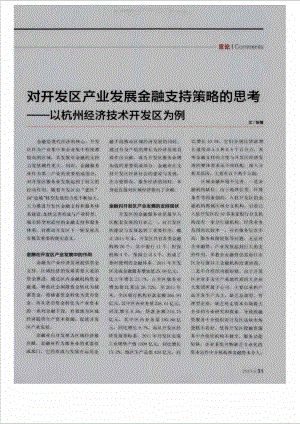 对开发区产业发展金融支持策略的思考——以杭州经济技术开发区为例.doc