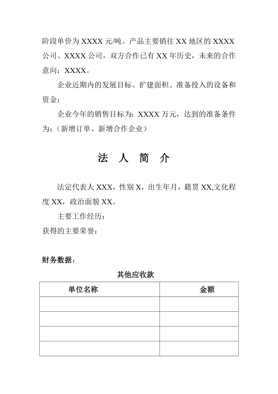 单位向银行贷款提供的基本资料.doc_第3页