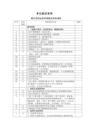 单位向银行贷款提供的基本资料.doc