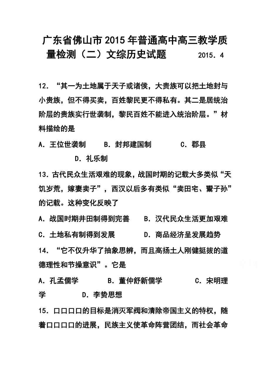 广东省佛山市高三教学质量检测（二）历史试卷及答案.doc_第1页