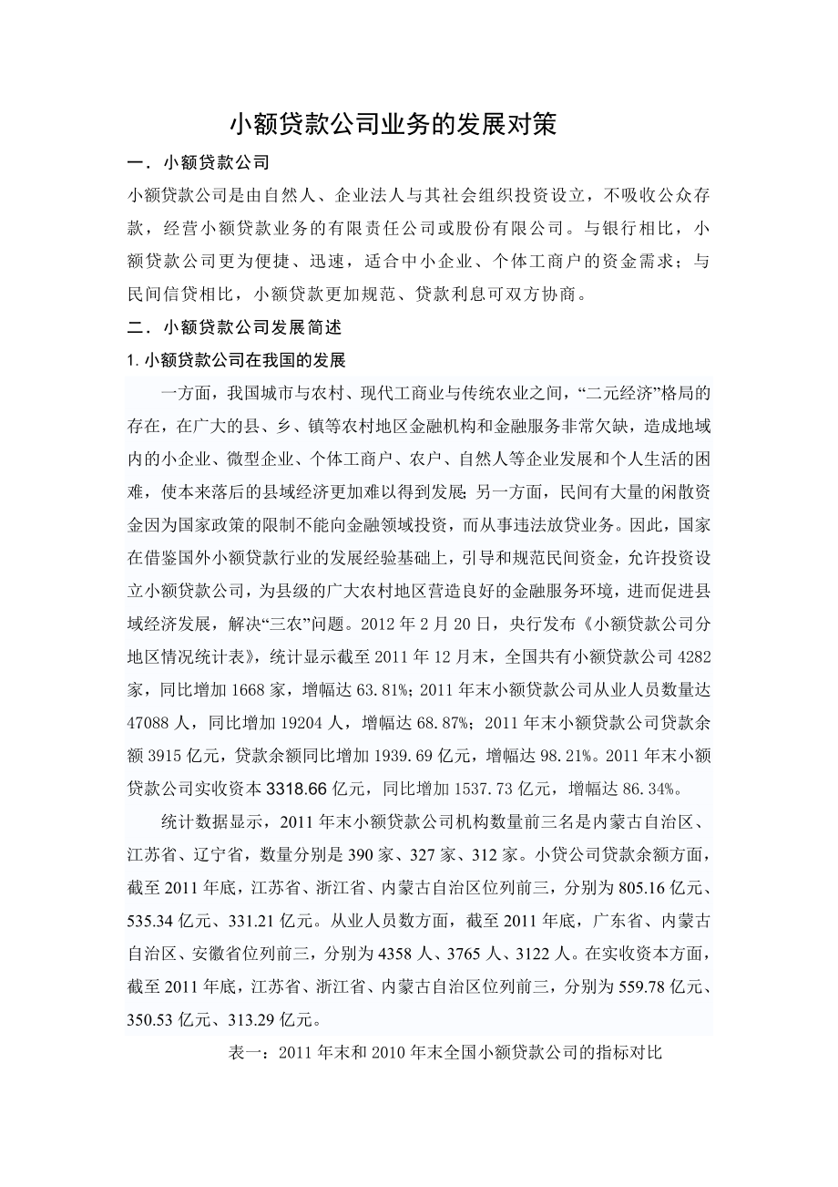 小额贷款公司业务的发展对策.doc_第1页