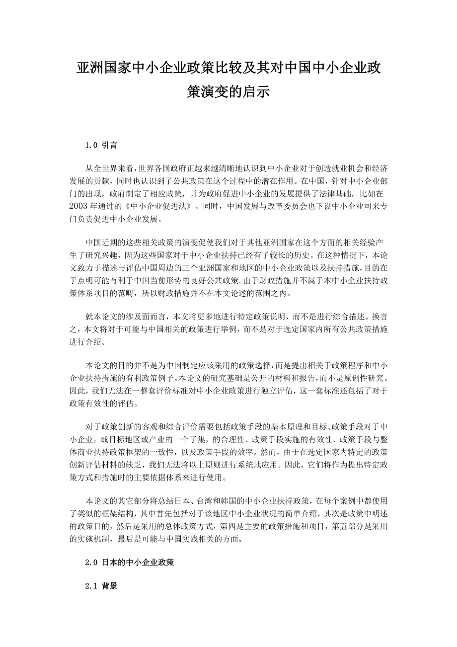 亚洲国家中小企业政策比较及其对中国中小企业政策演变的启示.doc_第1页