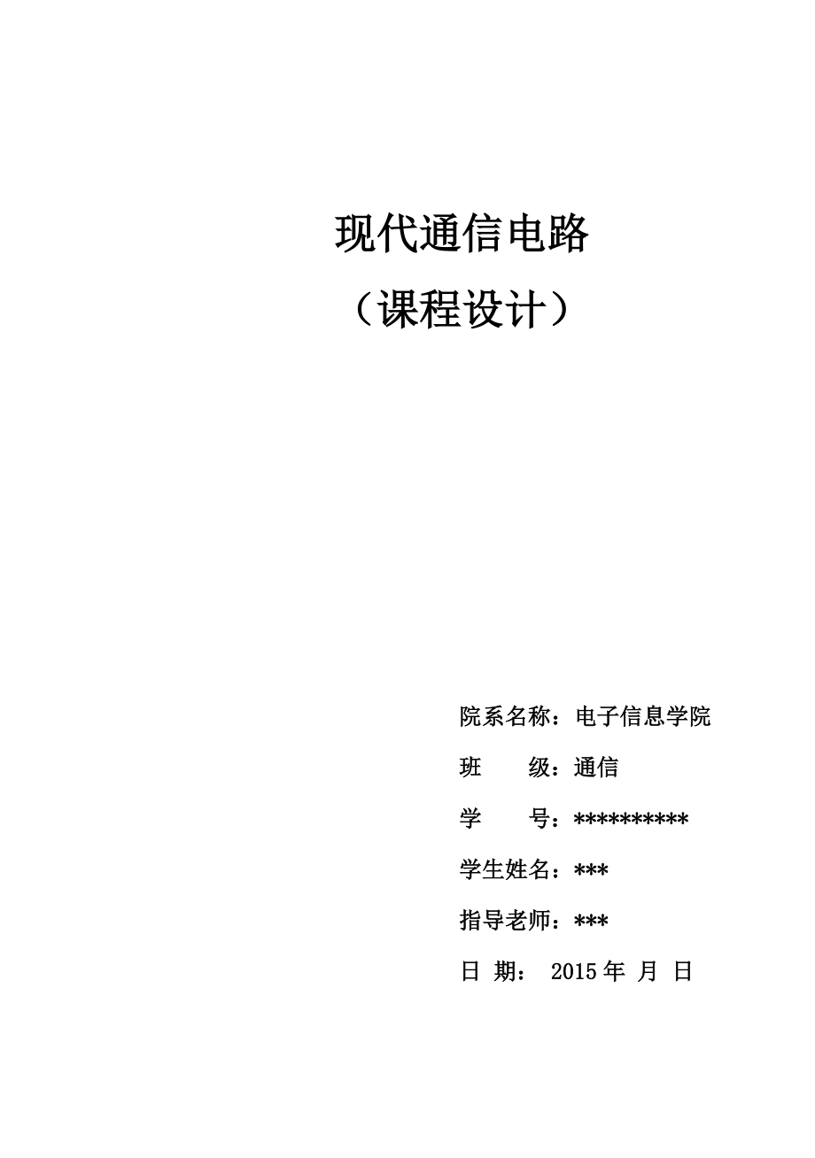 现代通信电路课程设计模拟通信系统的设计与实现.doc_第1页