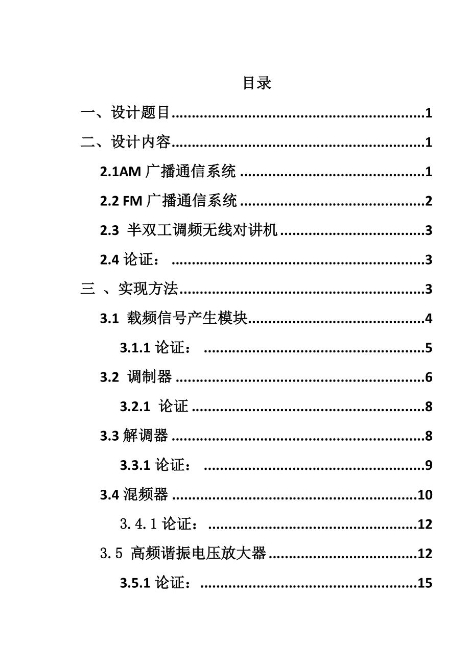 现代通信电路课程设计模拟通信系统的设计与实现.doc_第2页