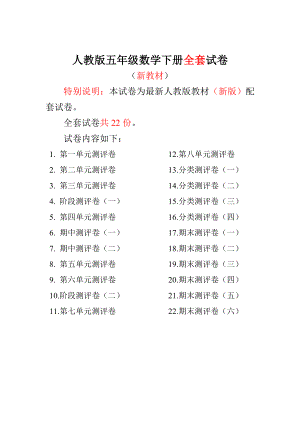 新人教版五级数学下册期末试卷（全程测评卷）22套.doc