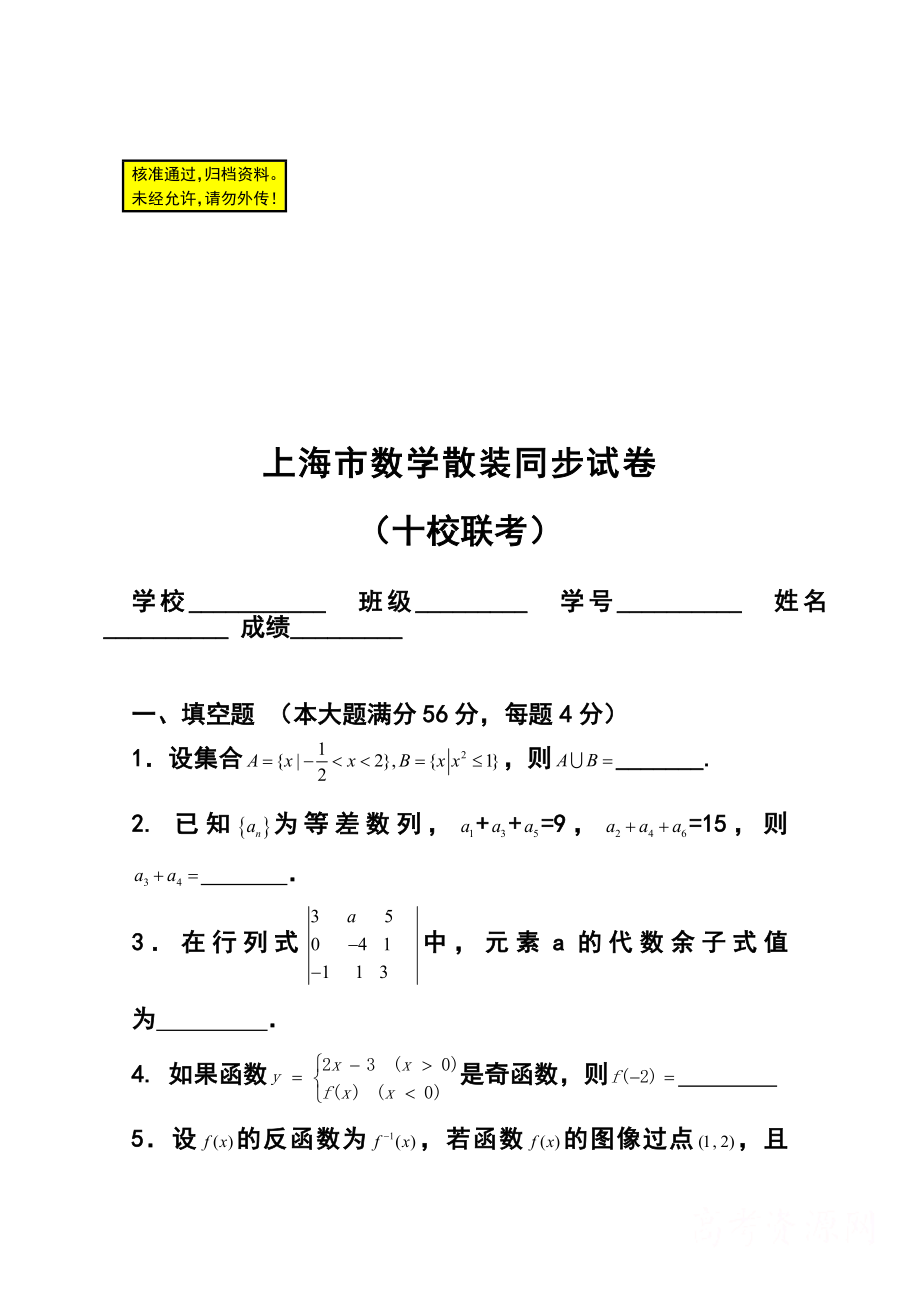 上海市十校高三上学期联考（散装同步练习）文理数学试题 及答案.doc_第1页