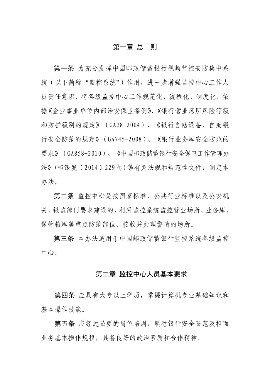 中国邮政储蓄银行监控中心工作管理办法(版).doc_第3页