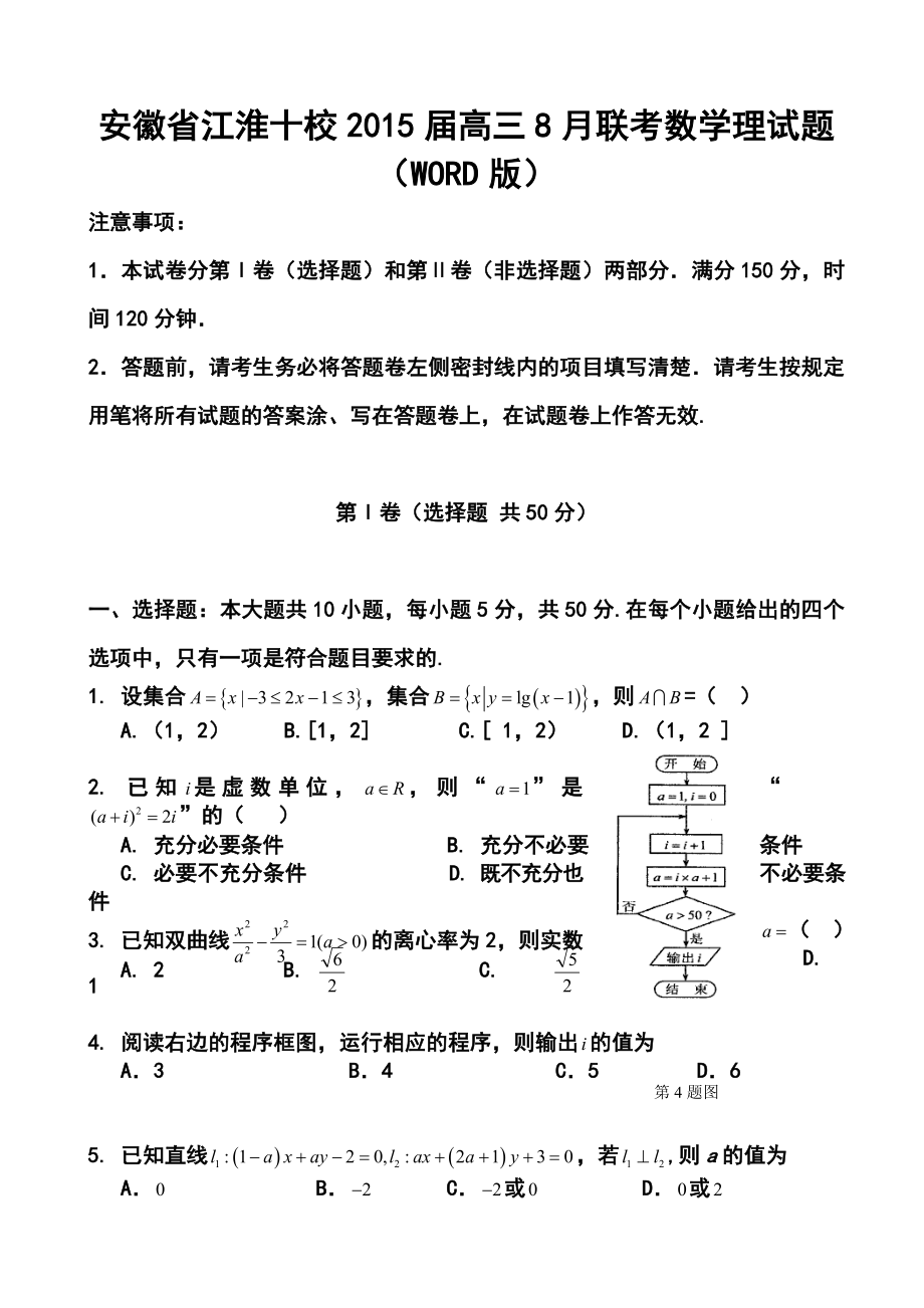 安徽省江淮十校高三8月联考理科数学试题及答案.doc_第1页