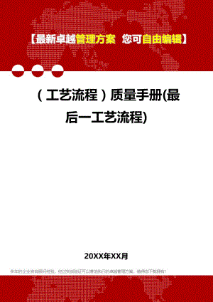 [工艺流程]质量手册(最后一工艺流程).doc